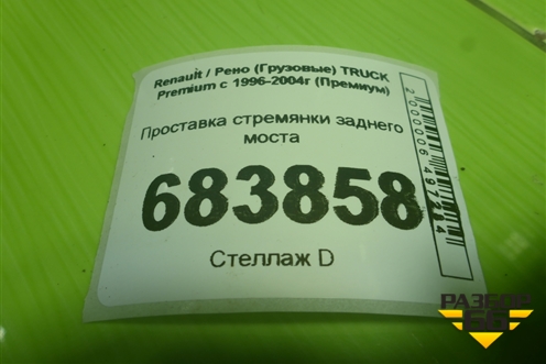 Проставка стремянки заднего моста (5010294046) для Renault TRUCK Premium с 1996-2004г (Премиум)