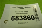 Рамка под номер (602002648AB) для Jaecoo J7 с 2023-2026г (Джей7)