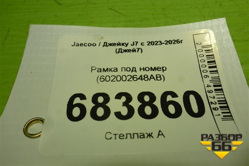 Рамка под номер (602002648AB) для Jaecoo J7 с 2023-2026г (Джей7)