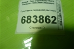 Проставка передней рессоры для Renault TRUCK Premium с 1996-2004г (Премиум)