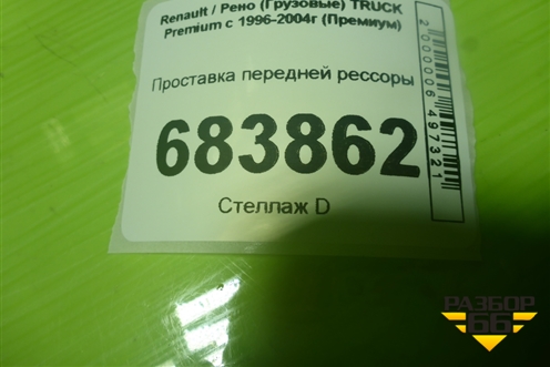 Проставка передней рессоры для Renault TRUCK Premium с 1996-2004г (Премиум)