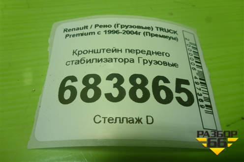 Кронштейн переднего стабилизатора для Renault TRUCK Premium с 1996-2004г (Премиум)