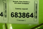 Бампер задний (до 2018г) (850225579R) для Renault Sandero с 2013-2022г (Сандеро)