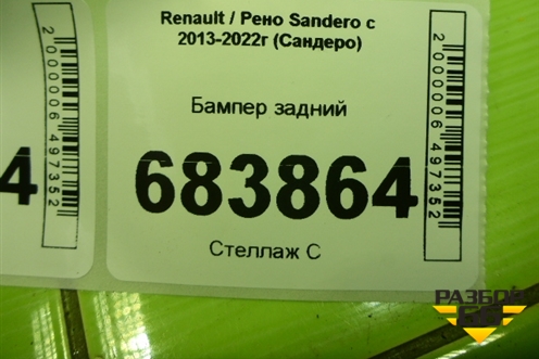 Бампер задний (до 2018г) (850225579R) для Renault Sandero с 2013-2022г (Сандеро)