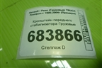 Кронштейн переднего стабилизатора для Renault TRUCK Premium с 1996-2004г (Премиум)