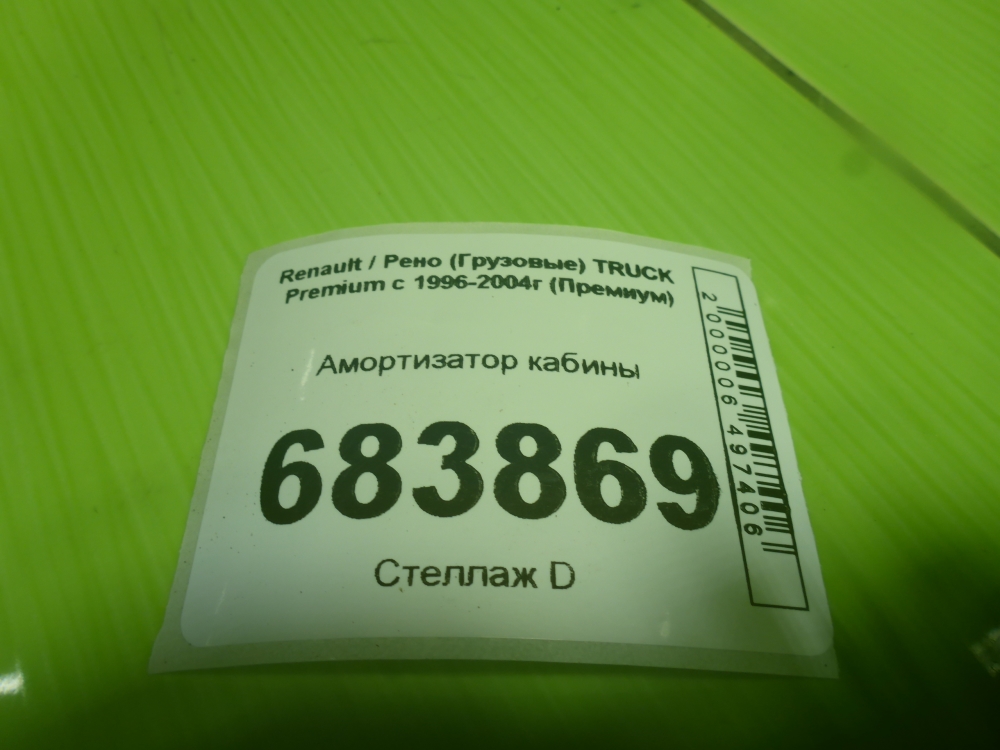 Амортизатор кабины