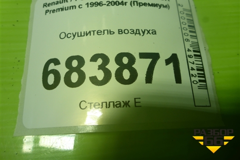 Осушитель воздуха для Renault TRUCK Premium с 1996-2004г (Премиум)