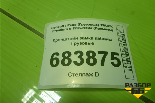 Кронштейн замка кабины для Renault TRUCK Premium с 1996-2004г (Премиум)