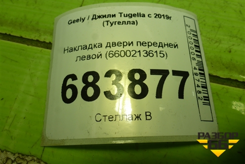 Накладка двери передней левой (6600213615) для Geely Tugella с 2019г (Тугелла)