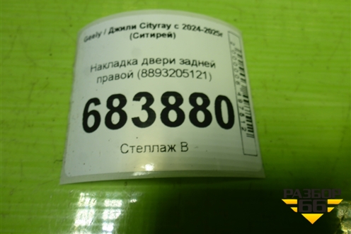 Накладка двери задней правой (8893205121) для Geely Cityray с 2024-2025г (Ситирей)