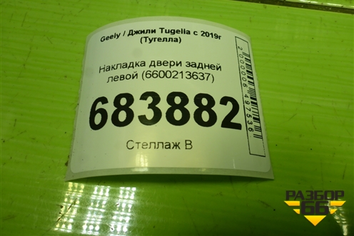 Накладка двери задней левой (6600213637) для Geely Tugella с 2019г (Тугелла)
