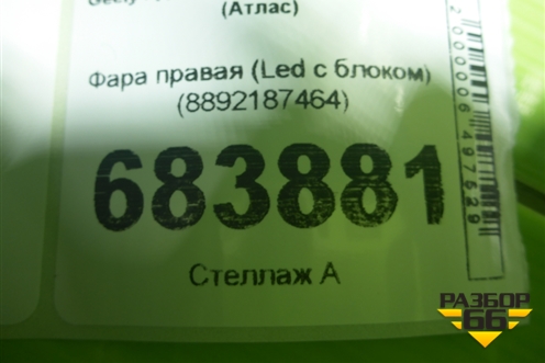 Фара правая (Led c блоком) (8892187464) для Geely Atlas 2 с 2023-2025г (Атлас)