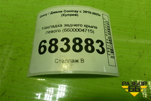Накладка заднего крыла левого (6600004715) для Geely Coolray с 2019-2025г (Кулрей)