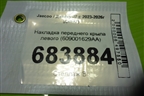 Накладка переднего крыла левого (609001629AA) для Jaecoo J7 с 2023-2026г (Джей7)