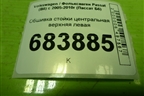 Обшивка стойки центральная верхняя левая (3C0868417) для Volkswagen Passat (B6) с 2005-2010г (Пассат Б6)