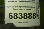 Кронштейн крепления крыла  правый для Renault TRUCK Premium с 1996-2004г (Премиум)