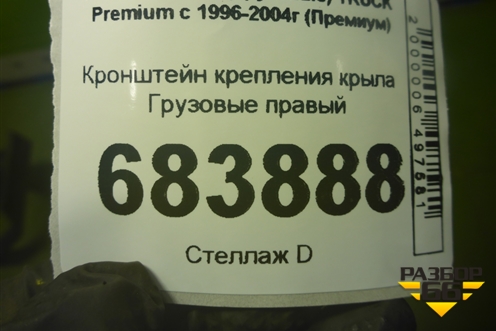 Кронштейн крепления крыла  правый для Renault TRUCK Premium с 1996-2004г (Премиум)