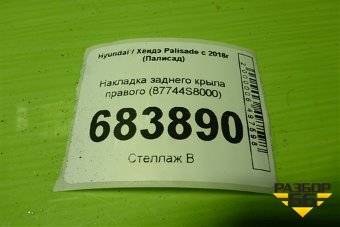 Накладка заднего крыла правого (87744S8000) для Hyundai Palisade с 2018г (Палисад)