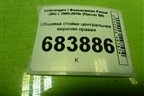 Обшивка стойки центральная верхняя правая (3C0868418) для Volkswagen Passat (B6) с 2005-2010г (Пассат Б6)