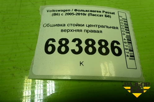 Обшивка стойки центральная верхняя правая (3C0868418) для Volkswagen Passat (B6) с 2005-2010г (Пассат Б6)