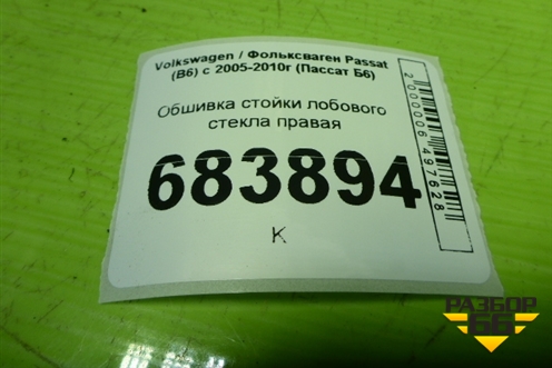 Обшивка стойки лобового стекла правая (3С0867234) для Volkswagen Passat (B6) с 2005-2010г (Пассат Б6)