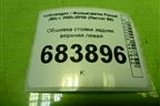 Обшивка стойки задняя верхняя левая (3C5867241) для Volkswagen Passat (B6) с 2005-2010г (Пассат Б6)