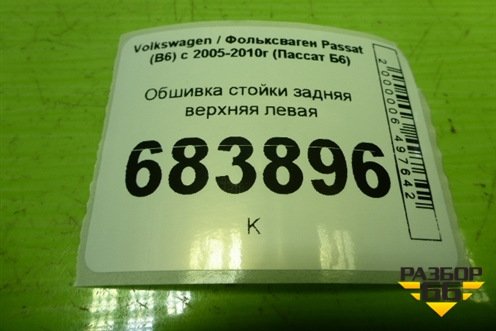 Обшивка стойки задняя верхняя левая (3C5867241) для Volkswagen Passat (B6) с 2005-2010г (Пассат Б6)