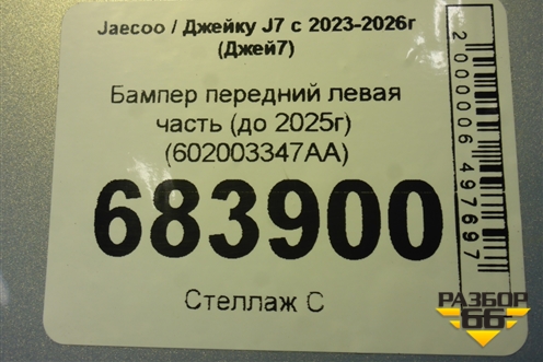 Бампер передний левая часть (до 2025г) (602003347AA) для Jaecoo J7 с 2023-2026г (Джей7)