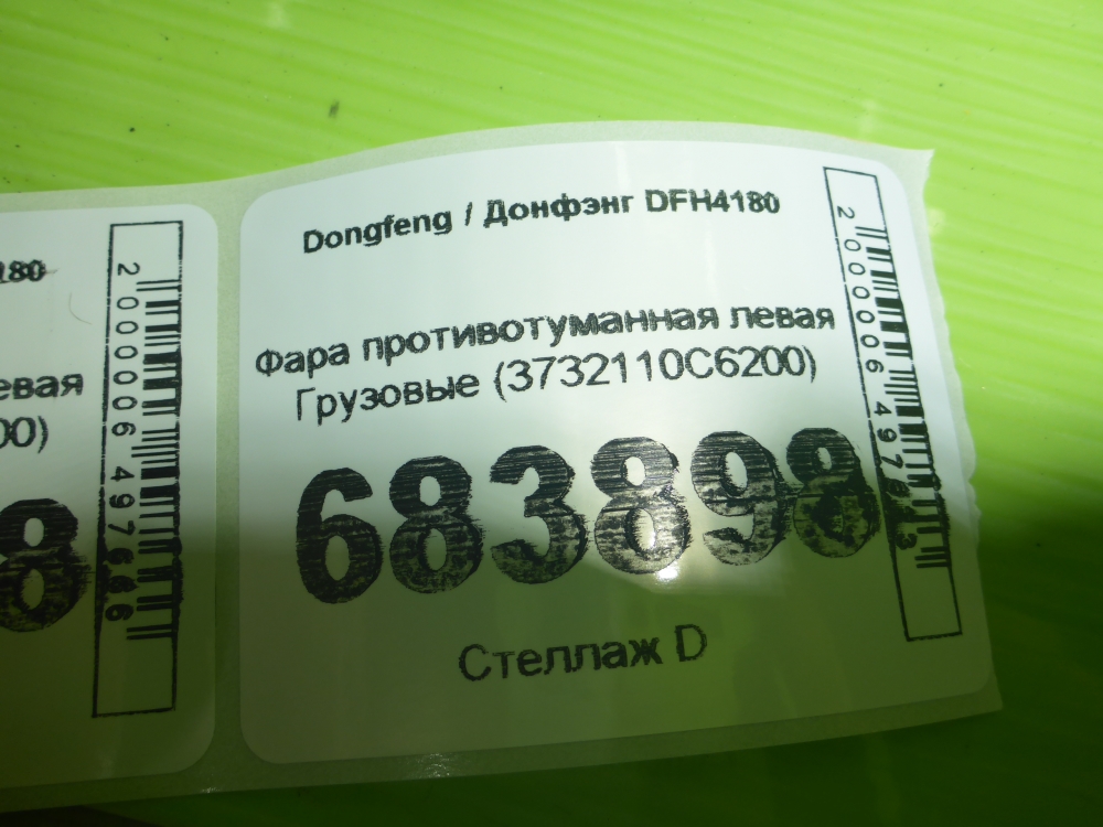 Фара противотуманная левая