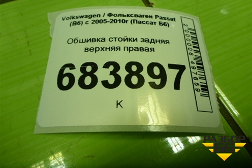 Обшивка стойки задняя верхняя правая (3C5867242) для Volkswagen Passat (B6) с 2005-2010г (Пассат Б6)