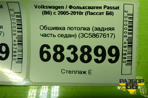 Обшивка потолка (задняя часть седан) (3C5867617) для Volkswagen Passat (B6) с 2005-2010г (Пассат Б6)