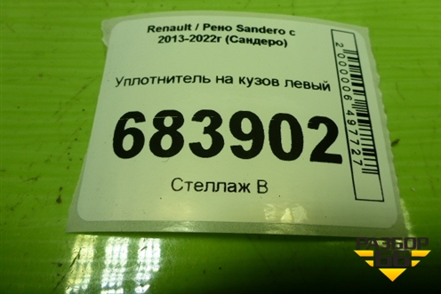 Уплотнитель на кузов левый для Renault Sandero с 2013-2022г (Сандеро)