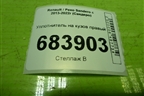 Уплотнитель на кузов правый для Renault Sandero с 2013-2022г (Сандеро)