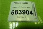 Глушитель задняя часть для Renault Sandero с 2013-2022г (Сандеро)