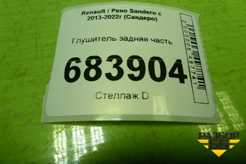 Глушитель задняя часть для Renault Sandero с 2013-2022г (Сандеро)