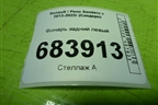 Фонарь задний левый (265554085R) для Renault Sandero с 2013-2022г (Сандеро)