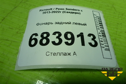 Фонарь задний левый (265554085R) для Renault Sandero с 2013-2022г (Сандеро)