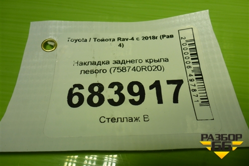 Накладка заднего крыла левого (758740R020) для Toyota Rav-4 с 2018г (Рав 4)