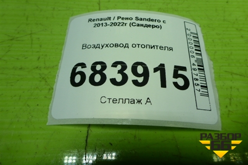 Воздуховод отопителя (279312133R) для Renault Sandero с 2013-2022г (Сандеро)
