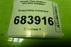 Воздуховод отопителя (279312133R) для Renault Sandero с 2013-2022г (Сандеро)