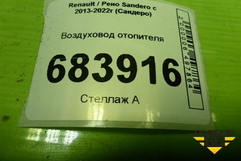Воздуховод отопителя (279312133R) для Renault Sandero с 2013-2022г (Сандеро)
