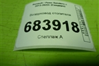 Воздуховод отопителя (278605966R) для Renault Sandero с 2013-2022г (Сандеро)