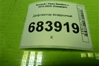Дефлектор воздушный (8200212480) для Renault Sandero с 2013-2022г (Сандеро)