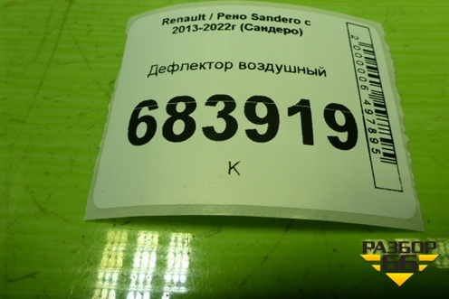 Дефлектор воздушный (8200212480) для Renault Sandero с 2013-2022г (Сандеро)