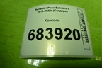 Консоль (65924714) для Renault Sandero с 2013-2022г (Сандеро)