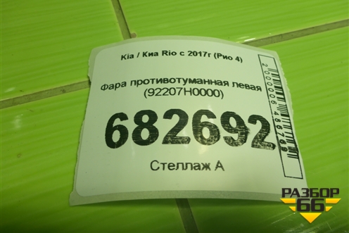 Фара противотуманная левая (92207H0000) для Kia Rio с 2017г (Рио 4)