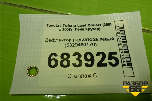 Дефлектор радиатора левый (5329460170) для Toyota Land Cruiser (200) с 2008г (Ленд Крузер)