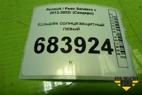 Козырёк солнцезащитный левый для Renault Sandero с 2013-2022г (Сандеро)