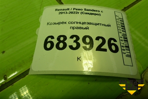 Козырёк солнцезащитный правый для Renault Sandero с 2013-2022г (Сандеро)