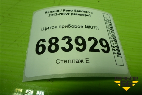 Щиток приборов МКПП (248102495R) для Renault Sandero с 2013-2022г (Сандеро)